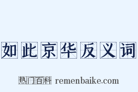 如此京华反义词是什么意思的图片